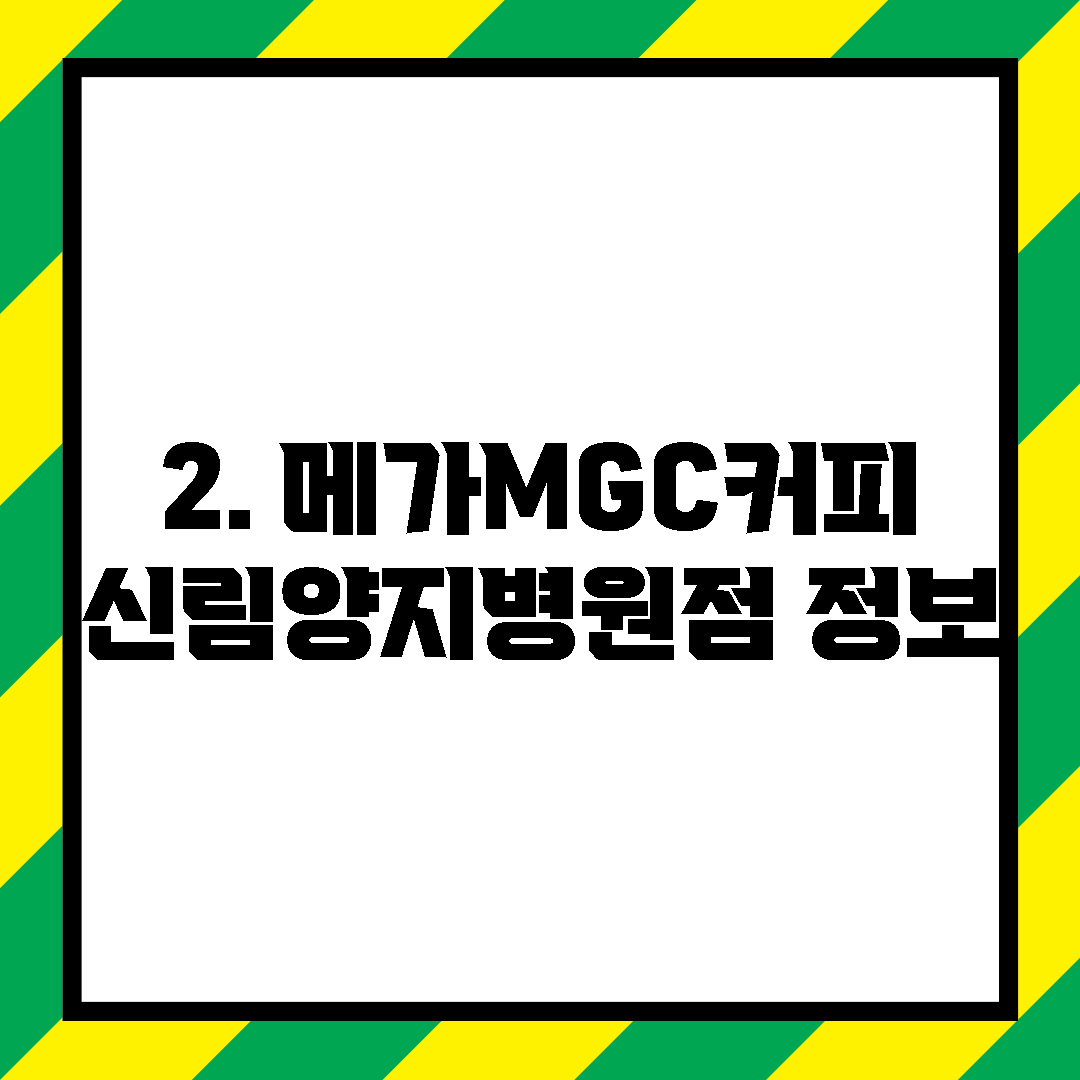 2. 메가MGC커피 신림양지병원점 정보