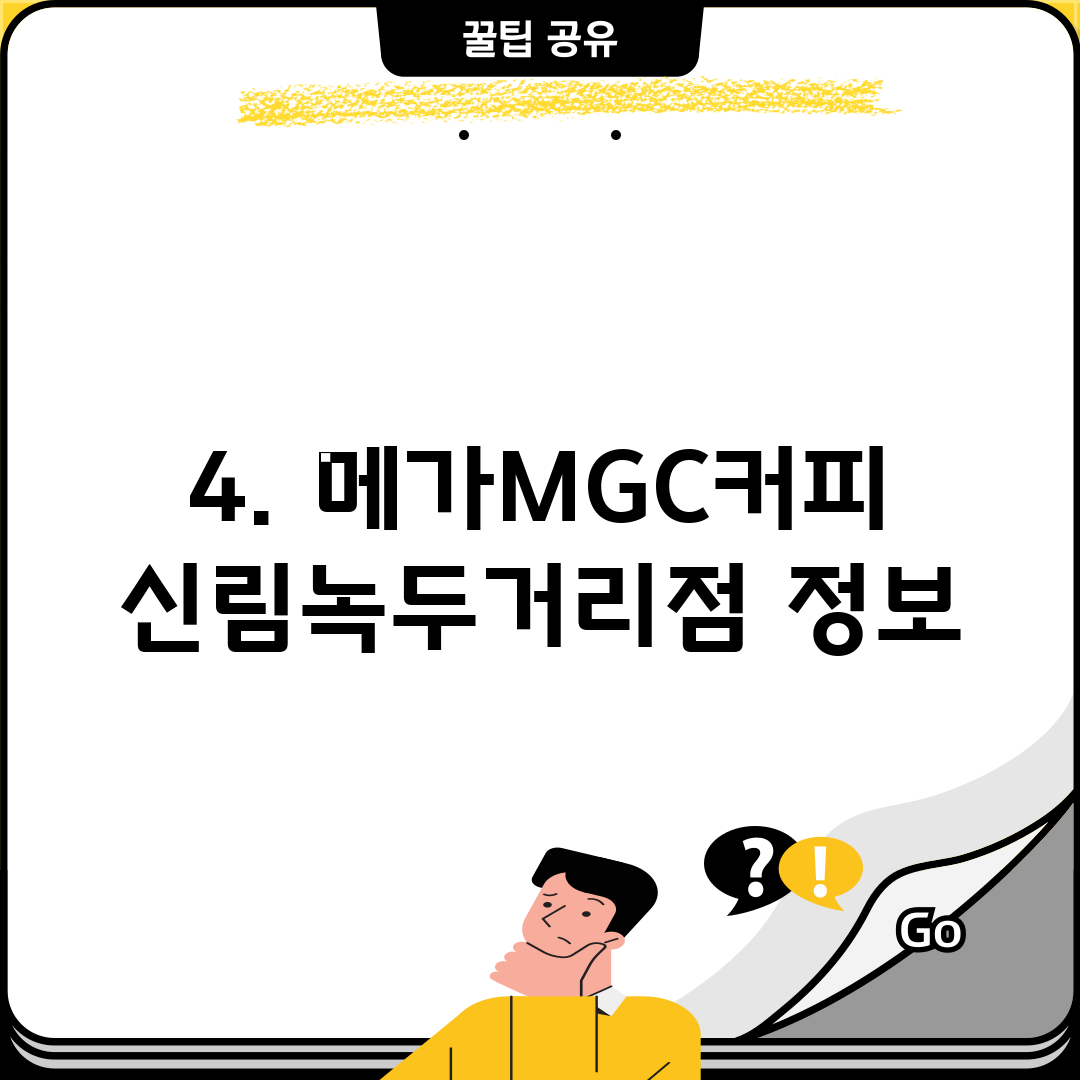 4. 메가MGC커피 신림녹두거리점 정보