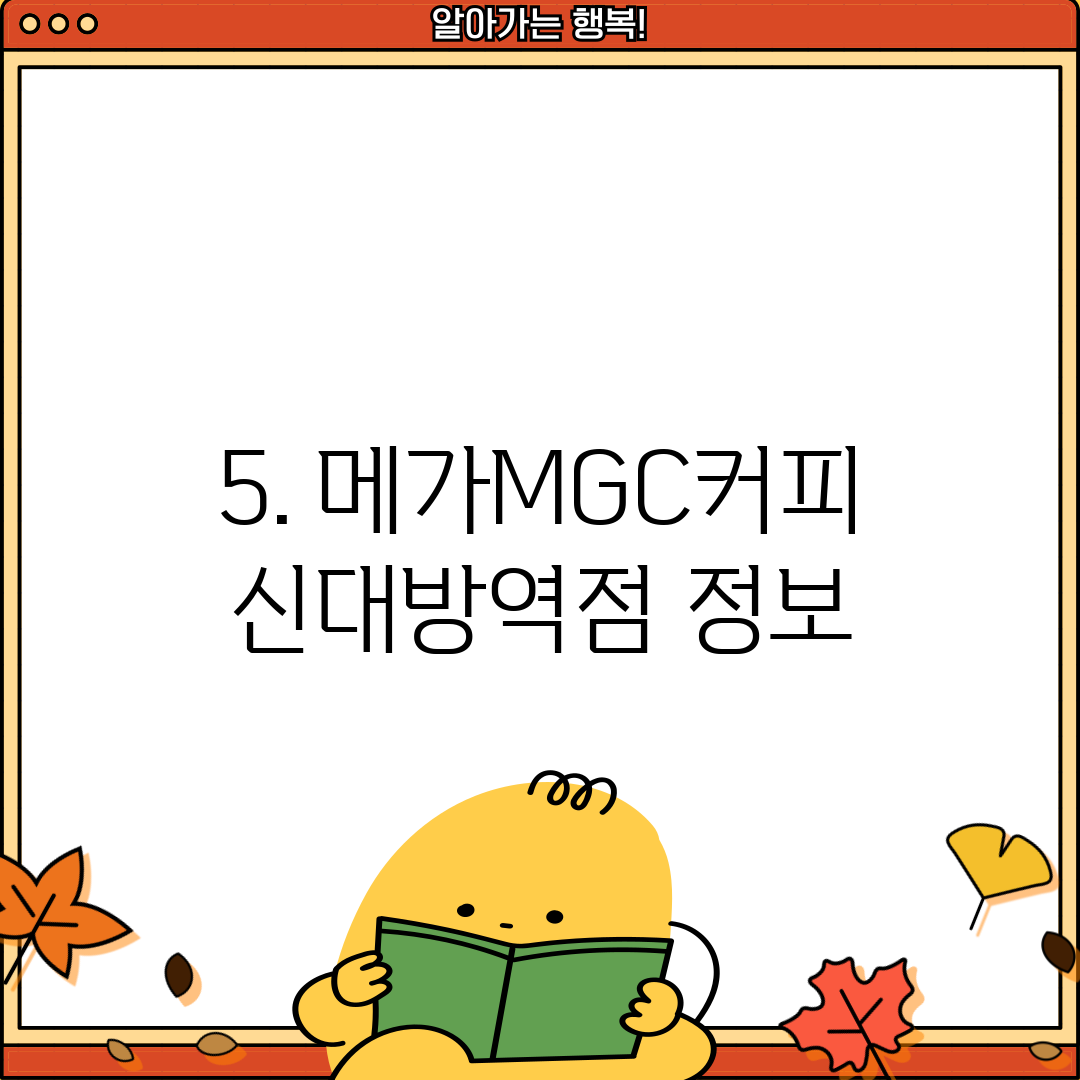 5. 메가MGC커피 신대방역점 정보