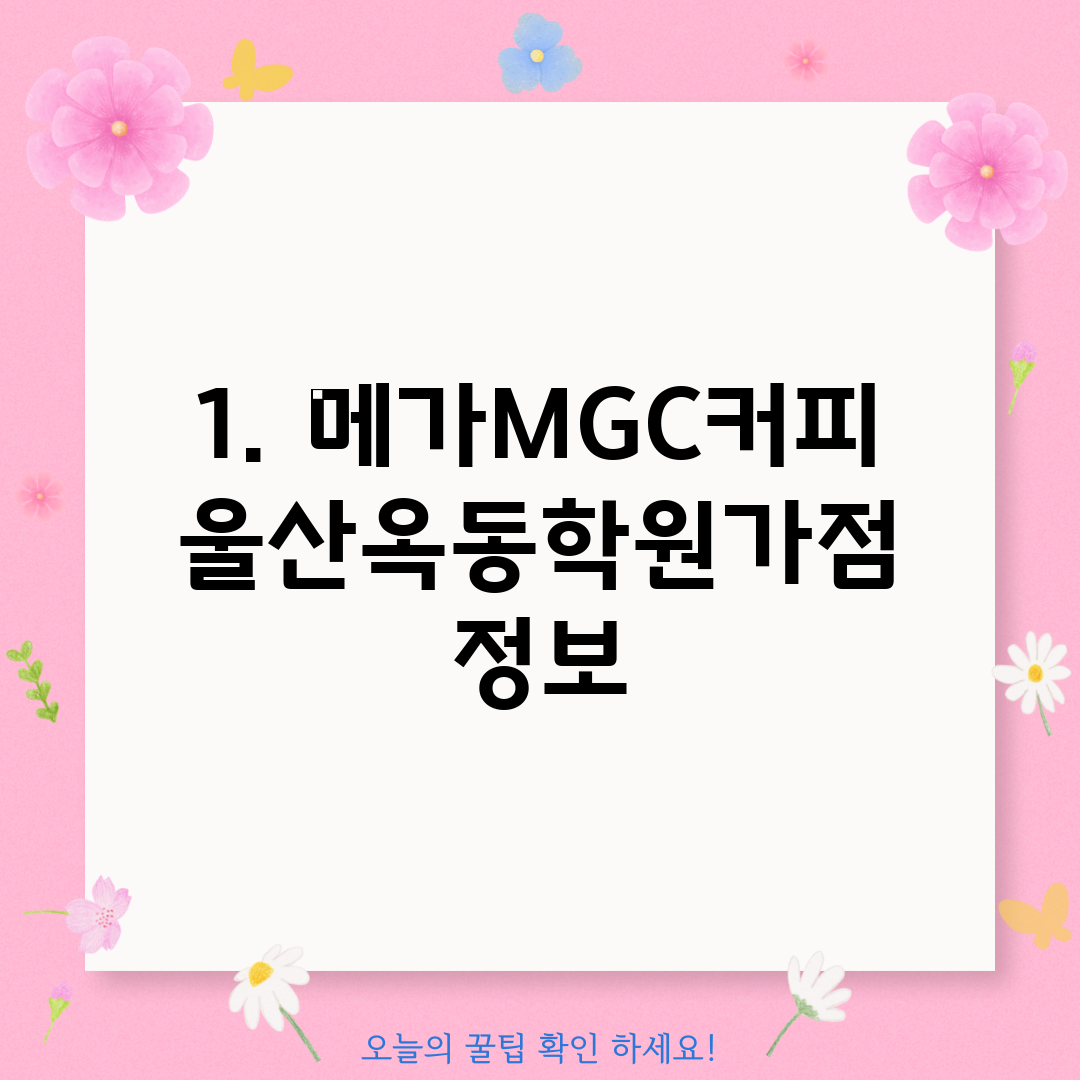 1. 메가MGC커피 울산옥동학원가점 정보
