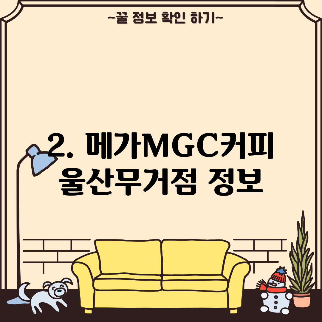 2. 메가MGC커피 울산무거점 정보
