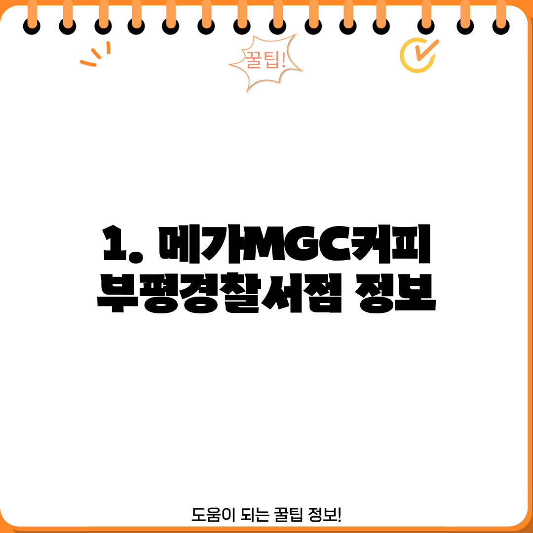 1. 메가MGC커피 부평경찰서점 정보