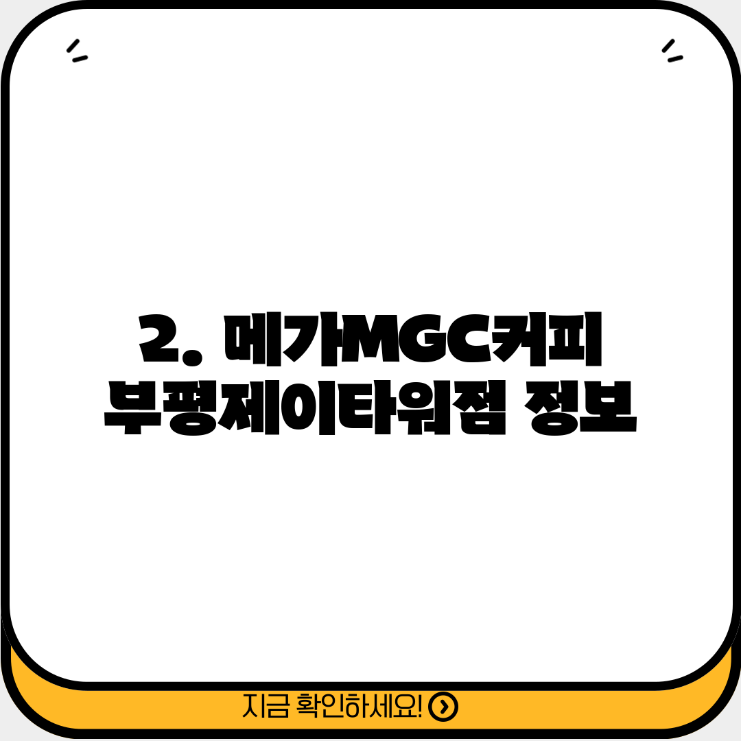 2. 메가MGC커피 부평제이타워점 정보