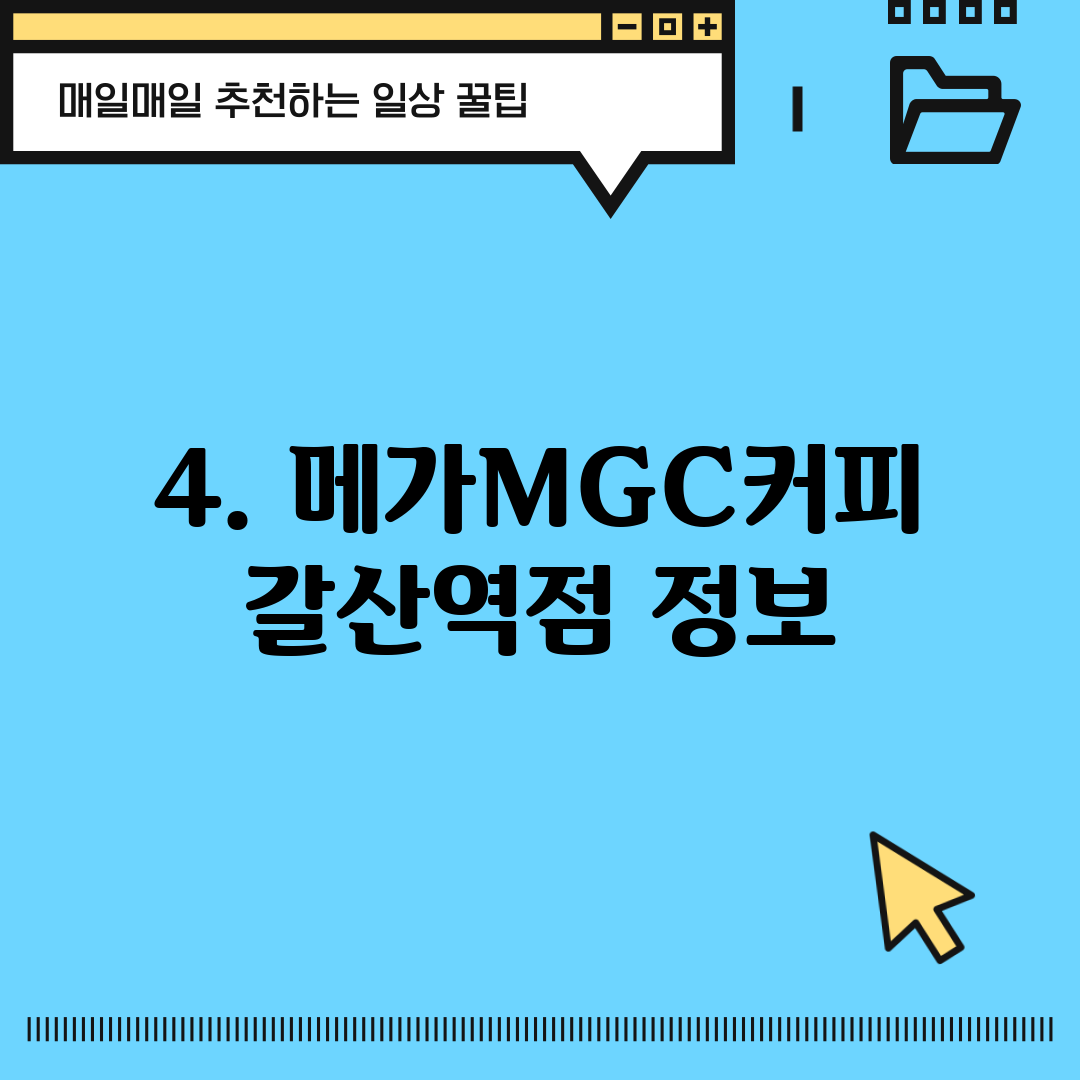 4. 메가MGC커피 갈산역점 정보