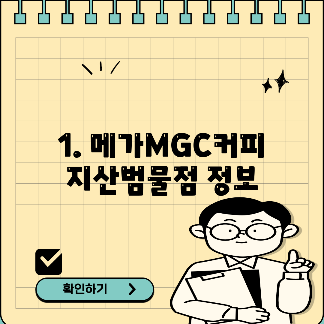 1. 메가MGC커피 지산범물점 정보