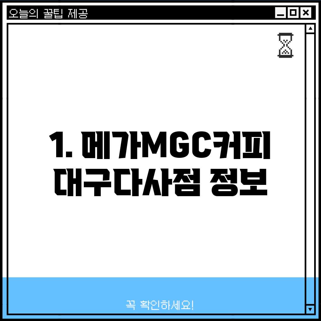 1. 메가MGC커피 대구다사점 정보