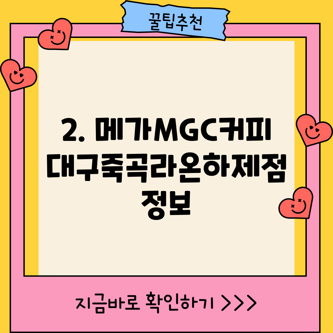2. 메가MGC커피 대구죽곡라온하제점 정보
