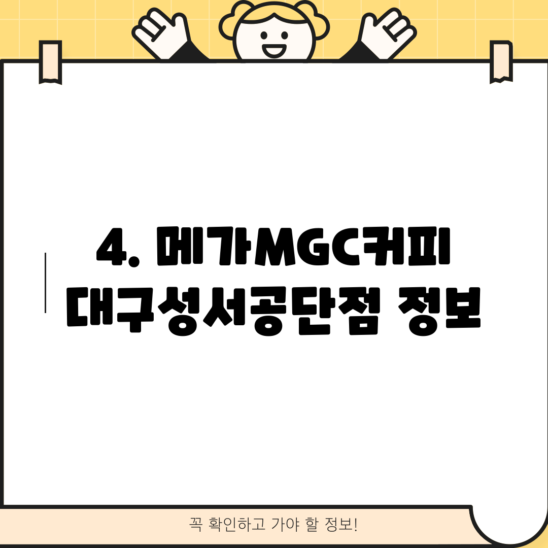4. 메가MGC커피 대구성서공단점 정보
