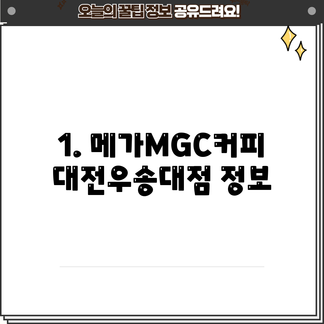 1. 메가MGC커피 대전우송대점 정보