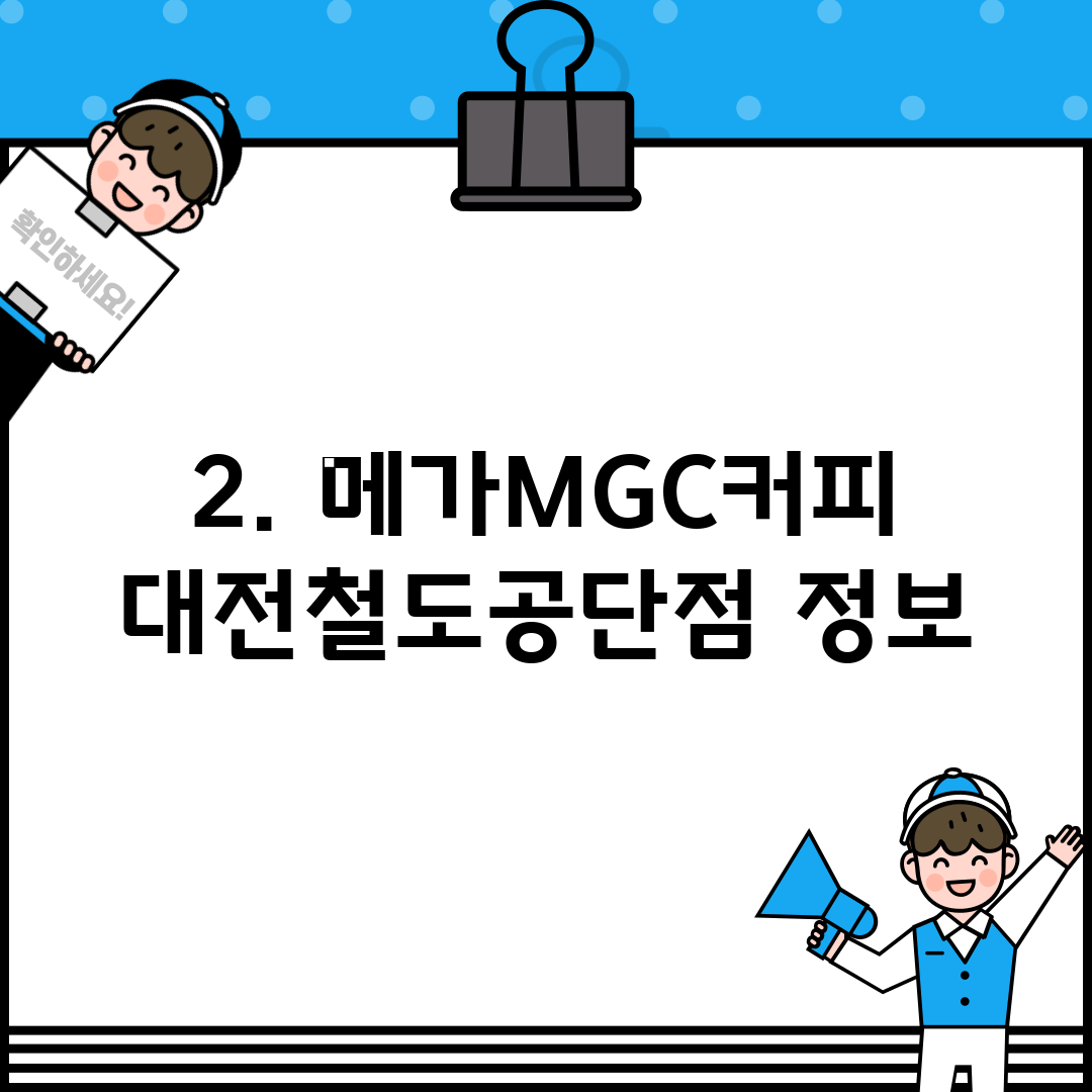 2. 메가MGC커피 대전철도공단점 정보