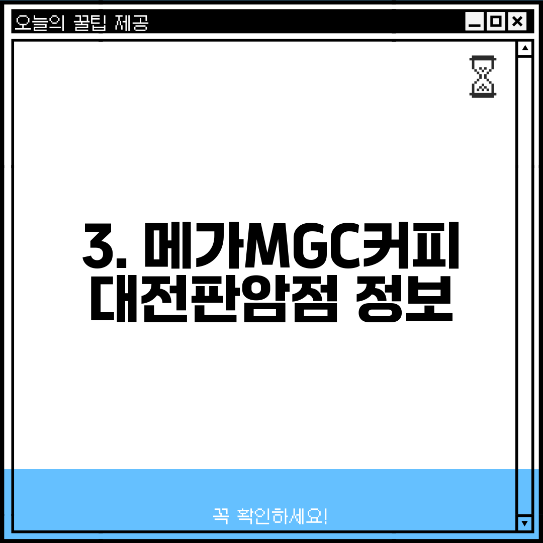 3. 메가MGC커피 대전판암점 정보