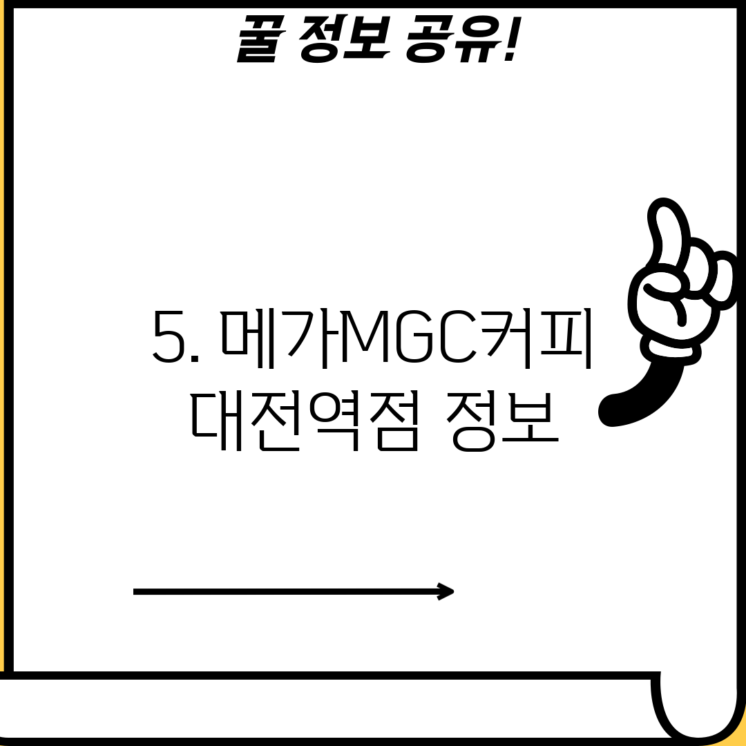 5. 메가MGC커피 대전역점 정보