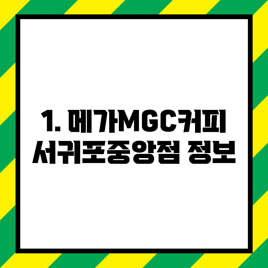 1. 메가MGC커피 서귀포중앙점 정보