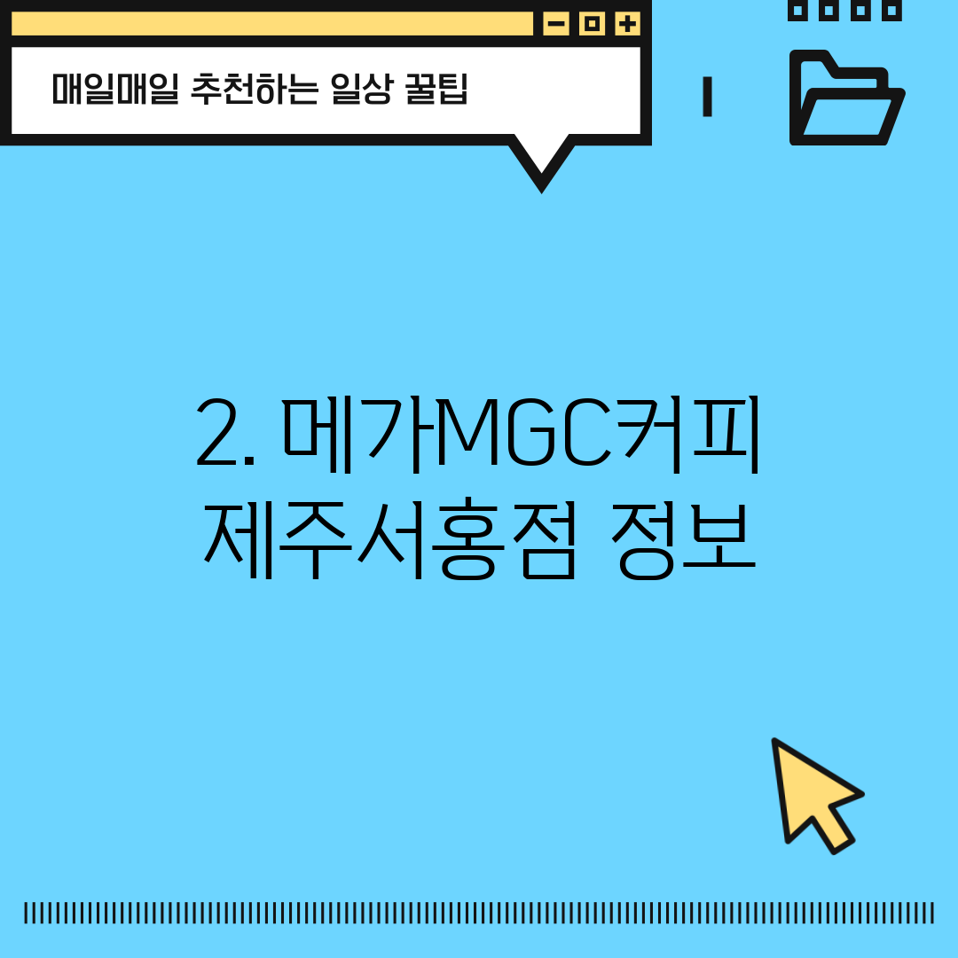 2. 메가MGC커피 제주서홍점 정보