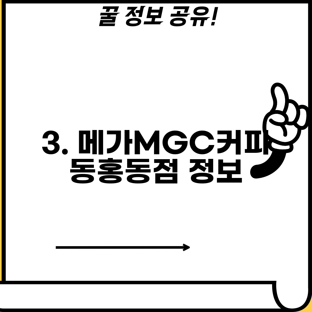 3. 메가MGC커피 동홍동점 정보