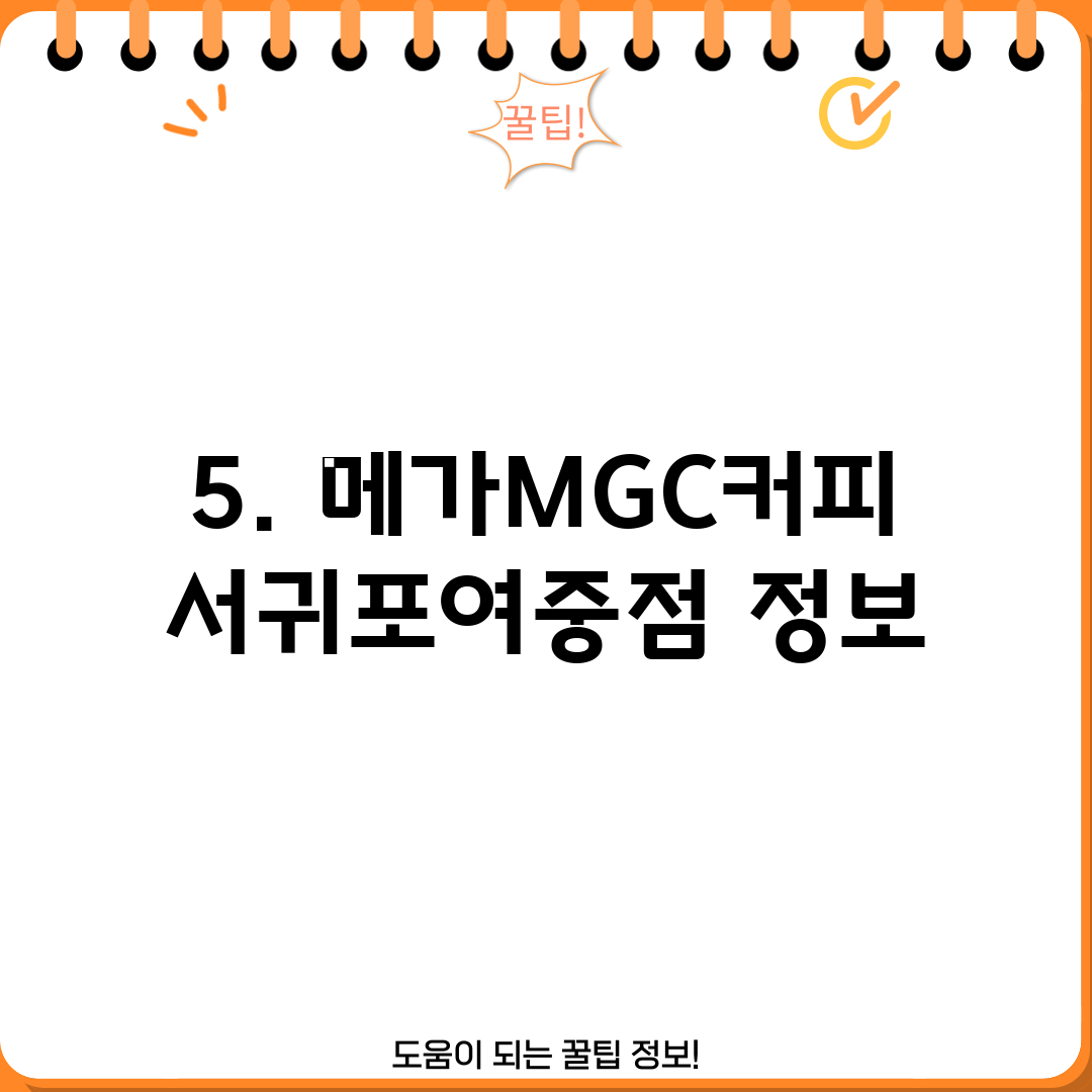 5. 메가MGC커피 서귀포여중점 정보
