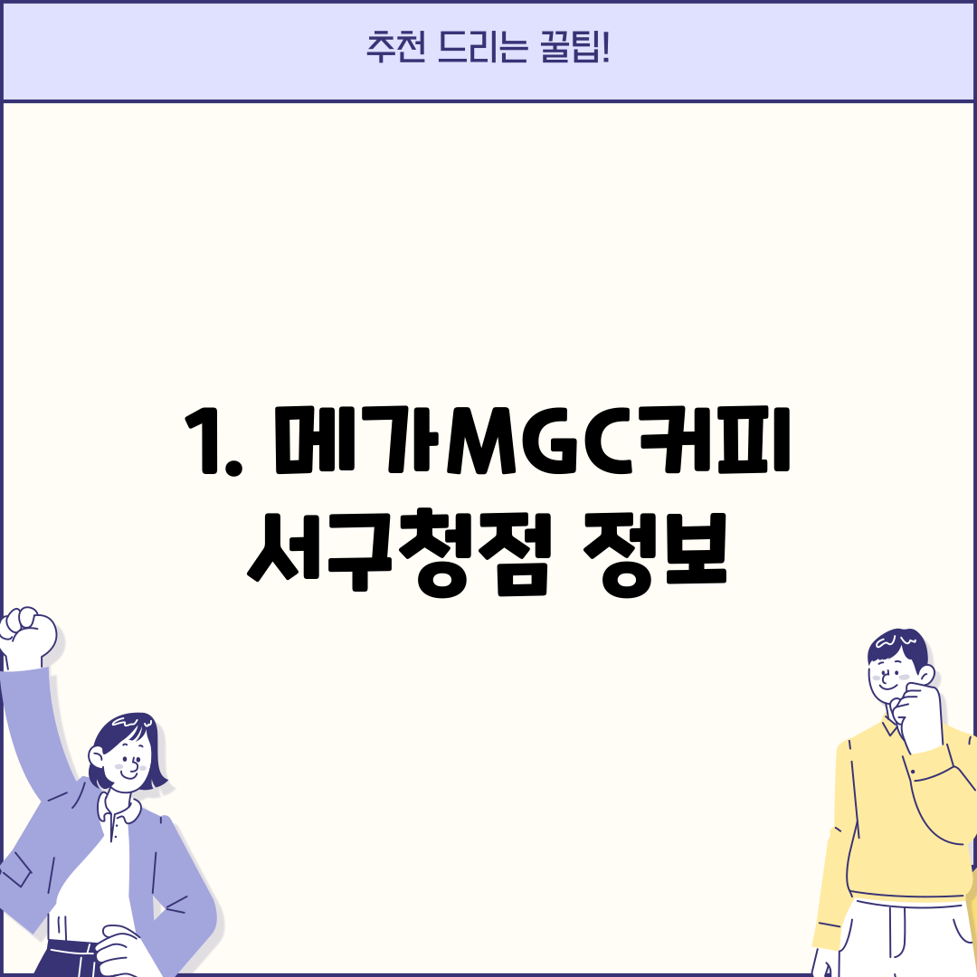1. 메가MGC커피 서구청점 정보