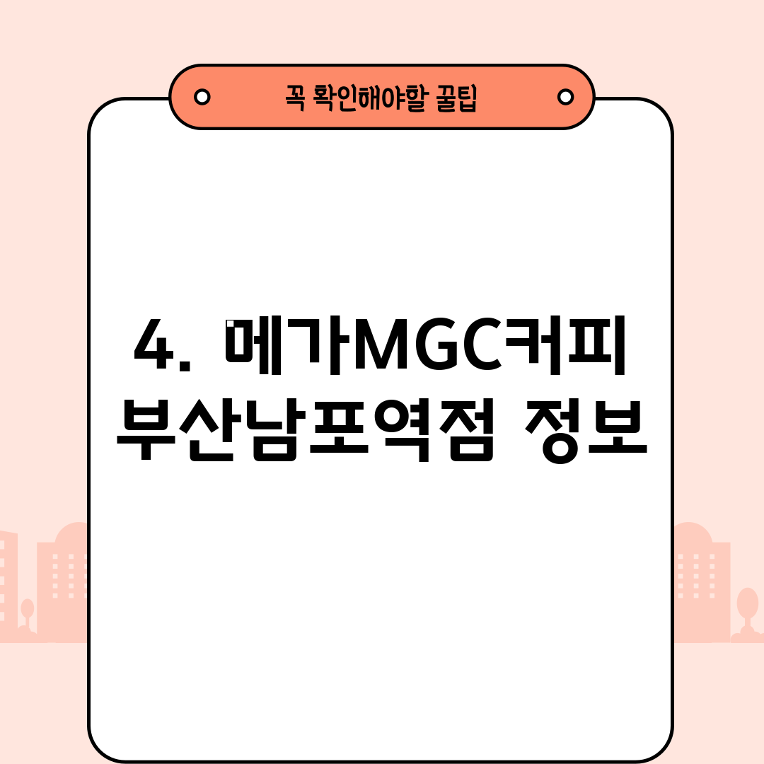 4. 메가MGC커피 부산남포역점 정보