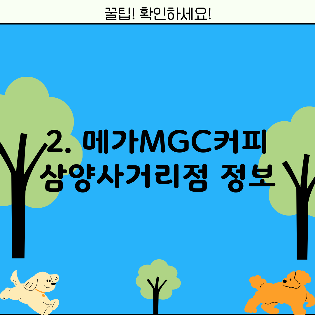2. 메가MGC커피 삼양사거리점 정보