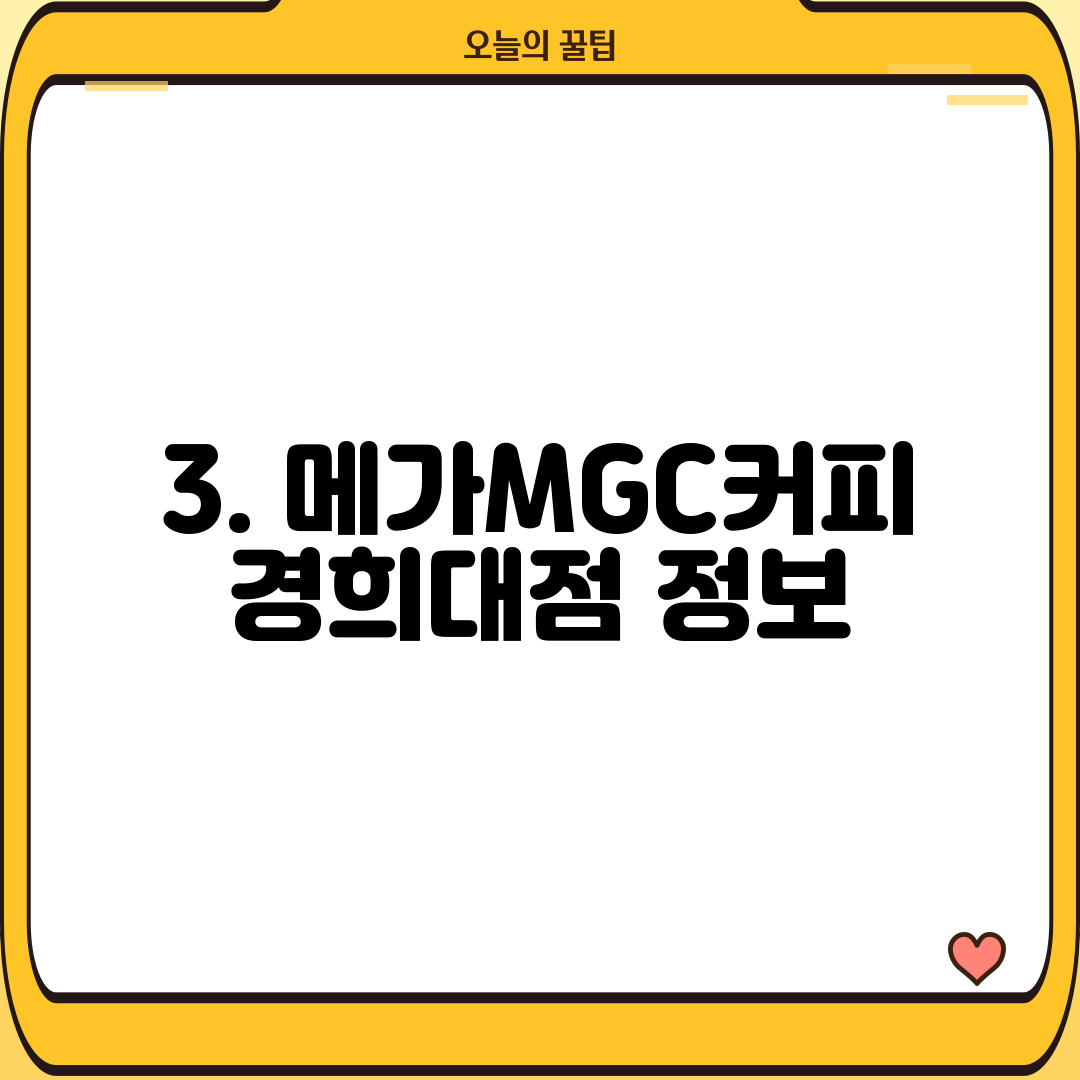 3. 메가MGC커피 경희대점 정보