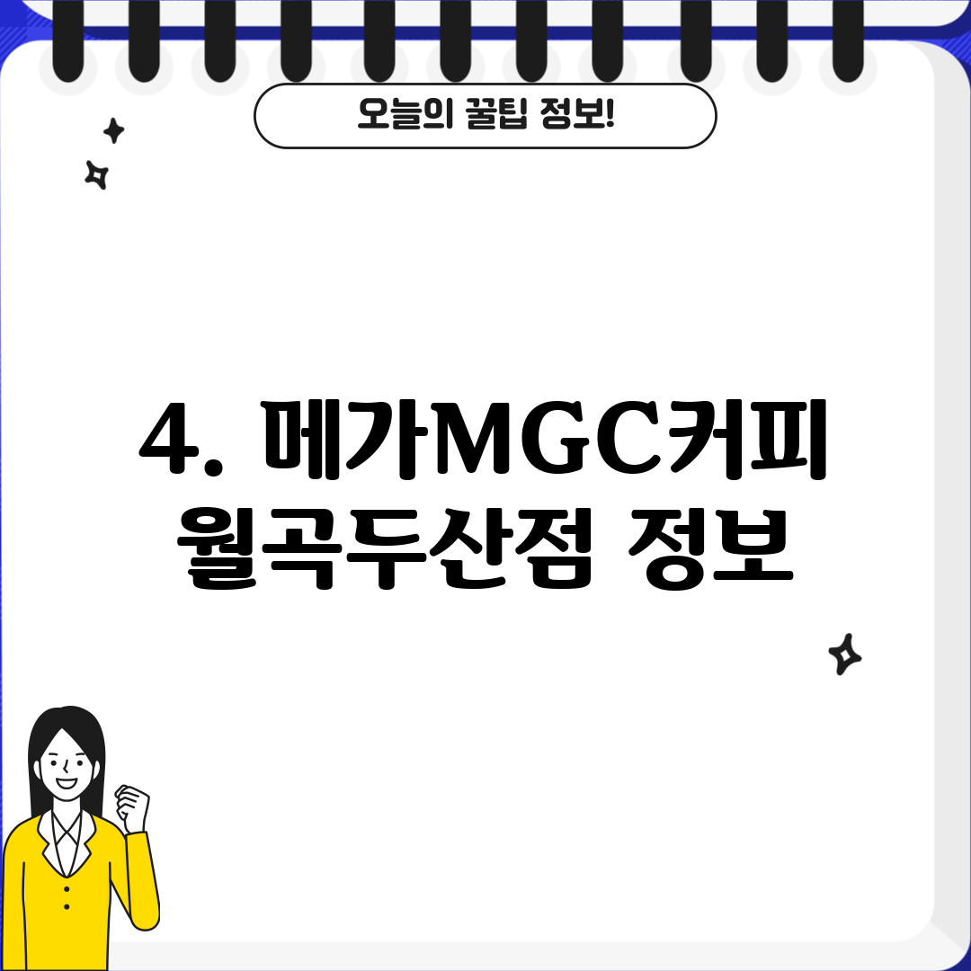4. 메가MGC커피 월곡두산점 정보