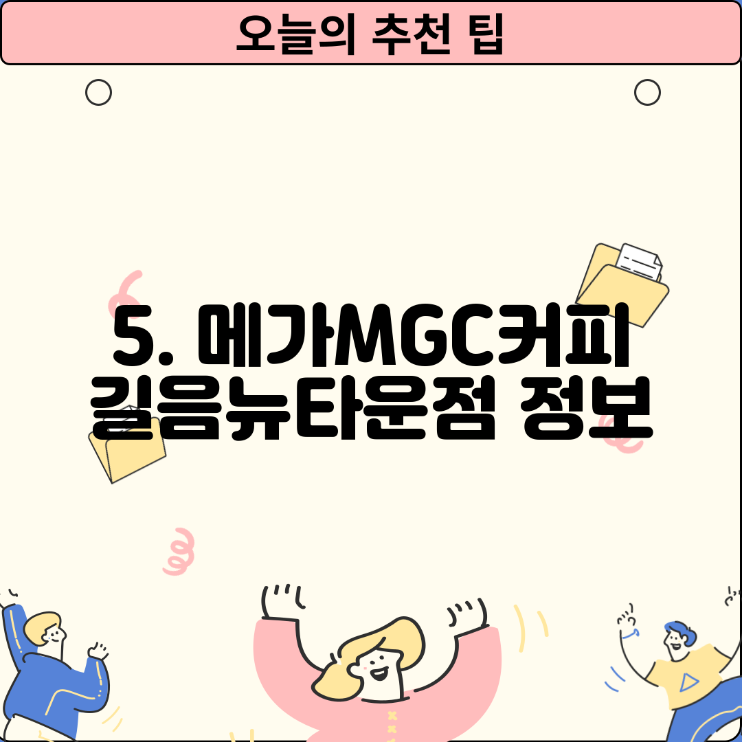 5. 메가MGC커피 길음뉴타운점 정보