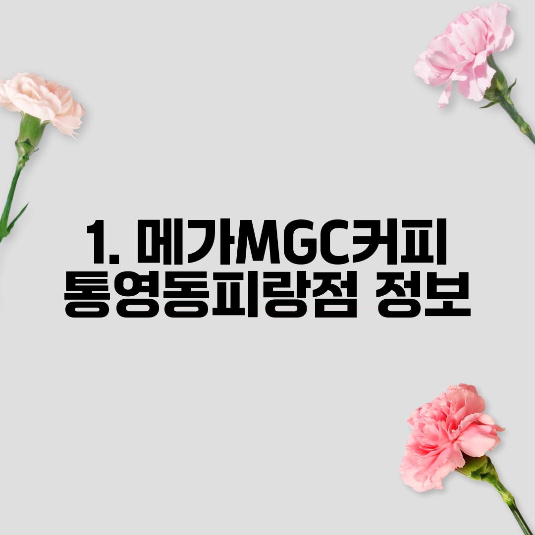 1. 메가MGC커피 통영동피랑점 정보