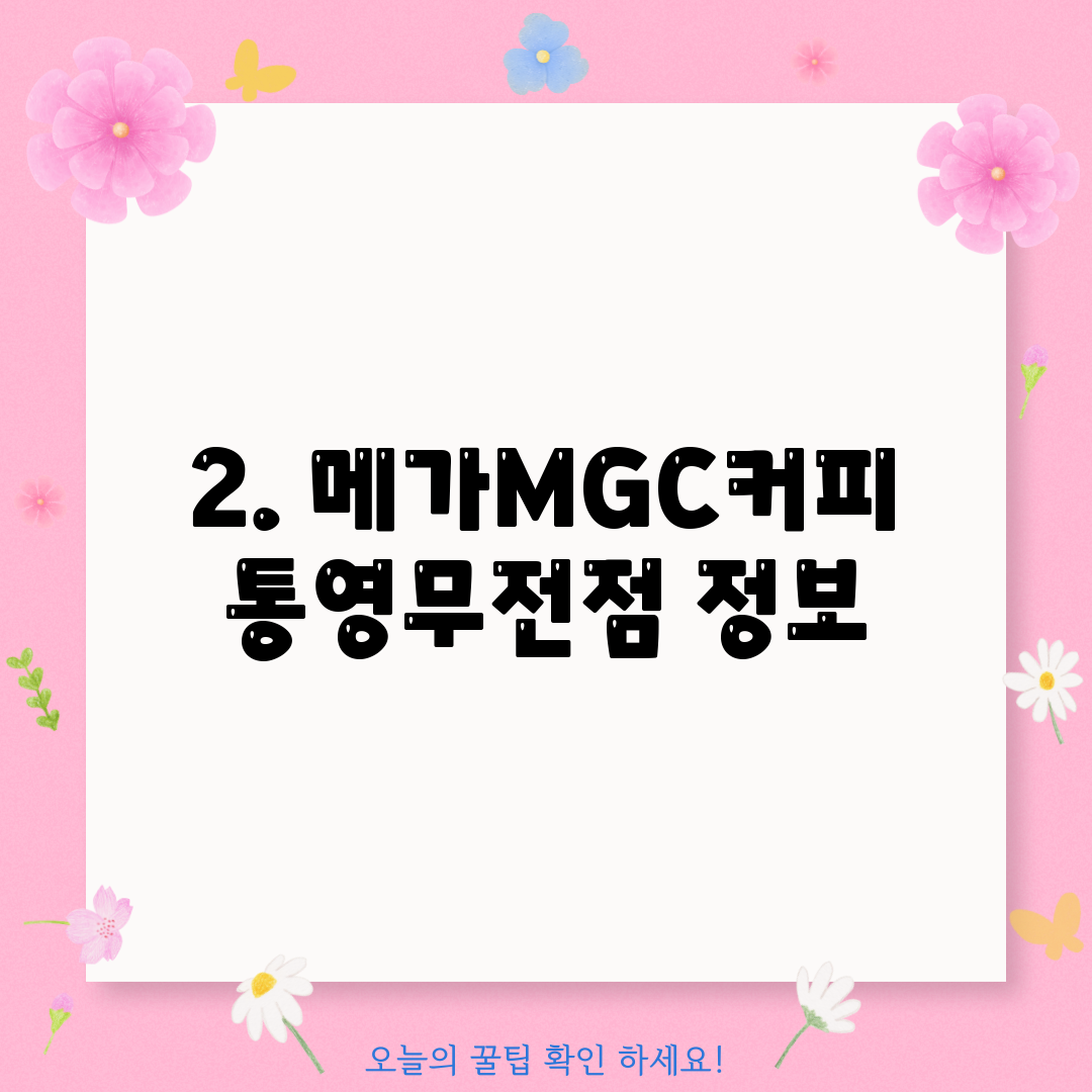 2. 메가MGC커피 통영무전점 정보