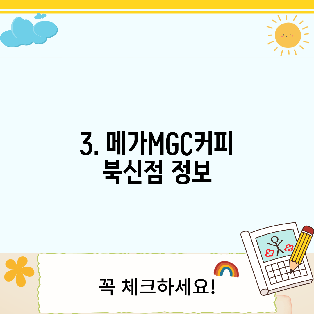 3. 메가MGC커피 북신점 정보