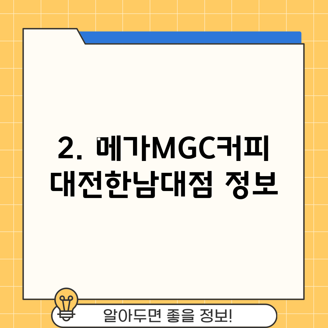 2. 메가MGC커피 대전한남대점 정보