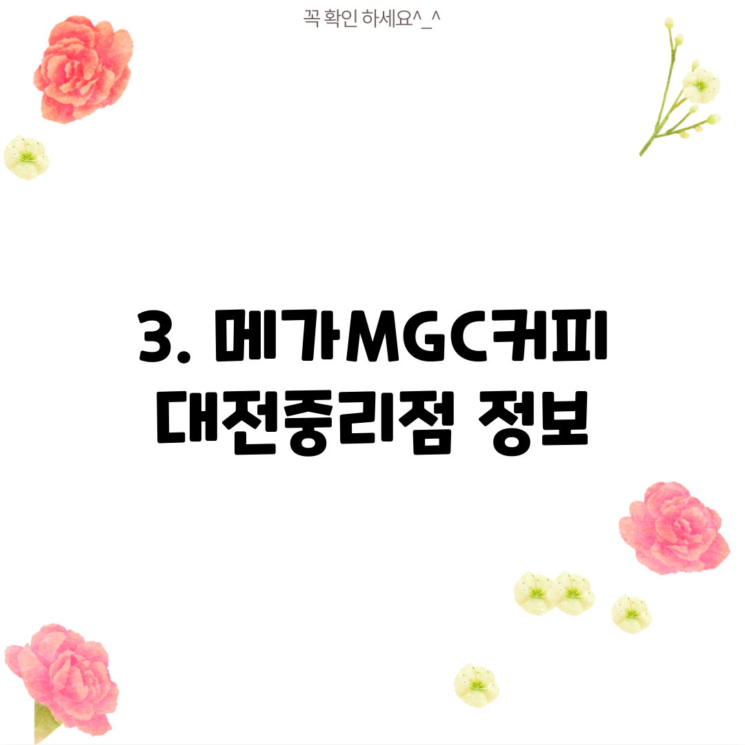 3. 메가MGC커피 대전중리점 정보