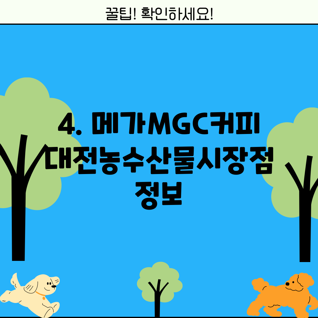 4. 메가MGC커피 대전농수산물시장점 정보