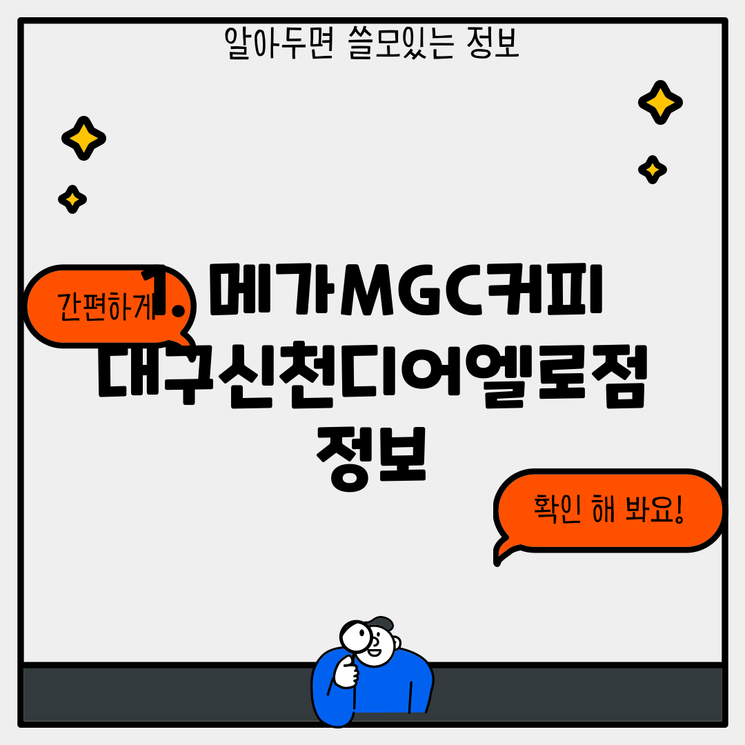 1. 메가MGC커피 대구신천디어엘로점 정보