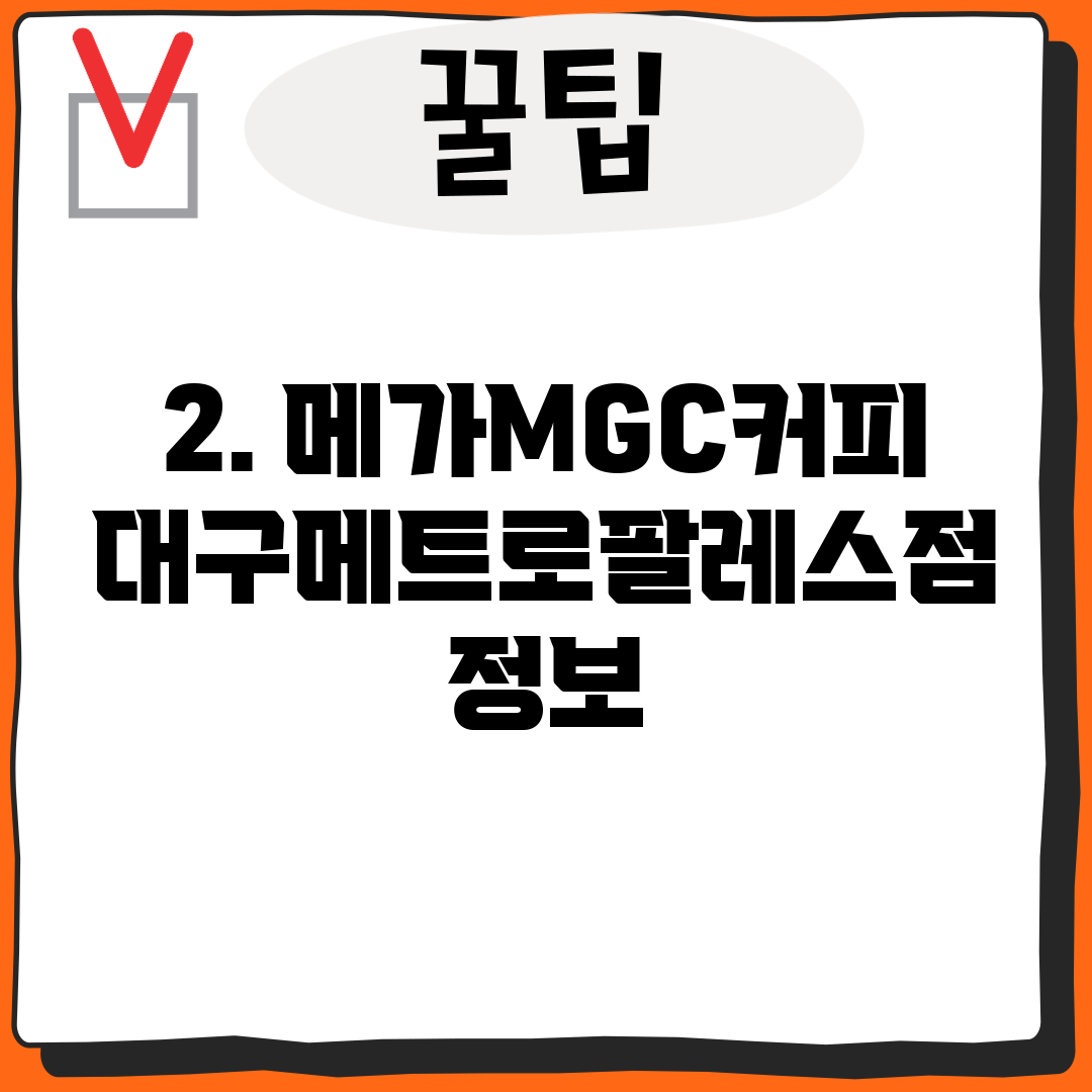 2. 메가MGC커피 대구메트로팔레스점 정보