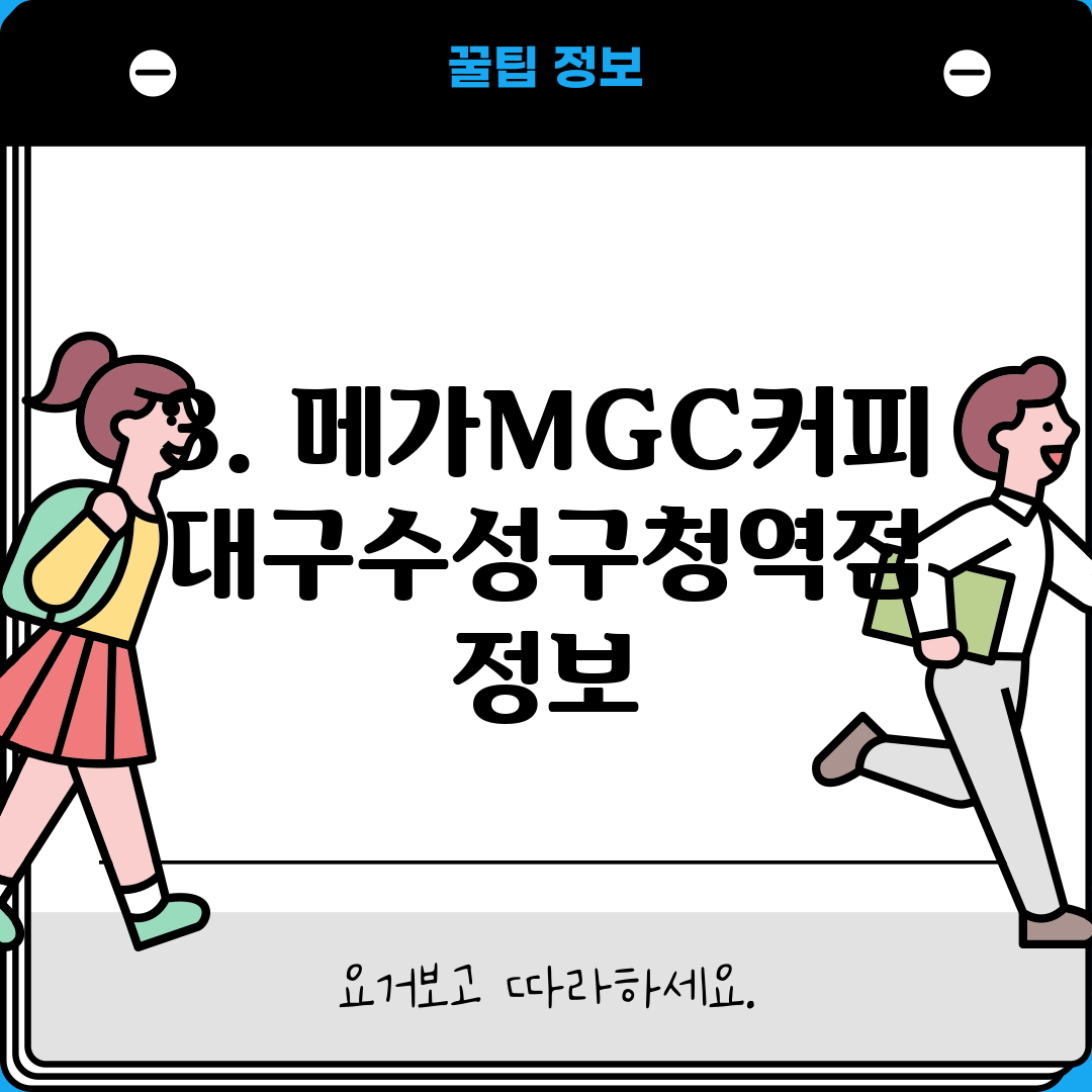 3. 메가MGC커피 대구수성구청역점 정보