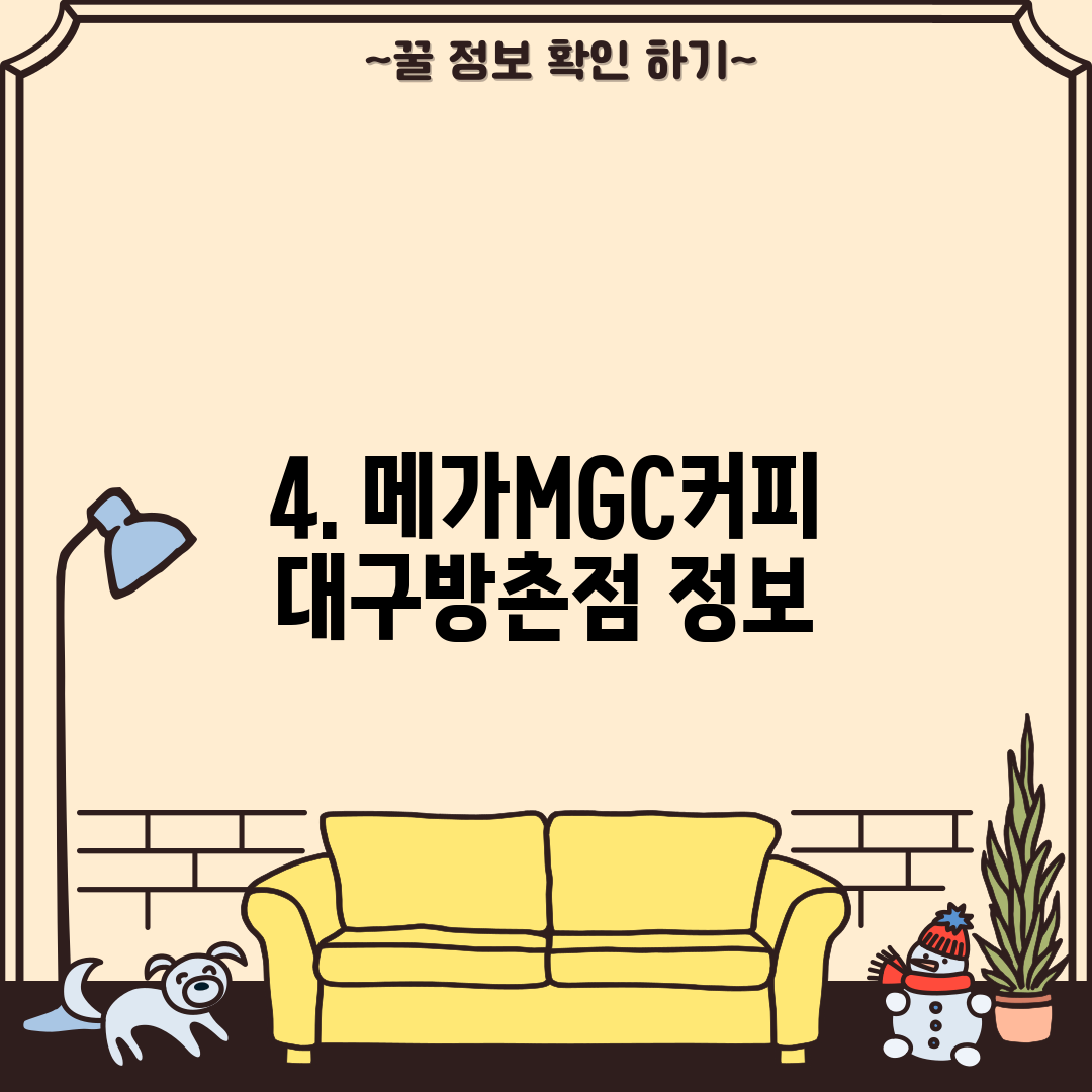 4. 메가MGC커피 대구방촌점 정보