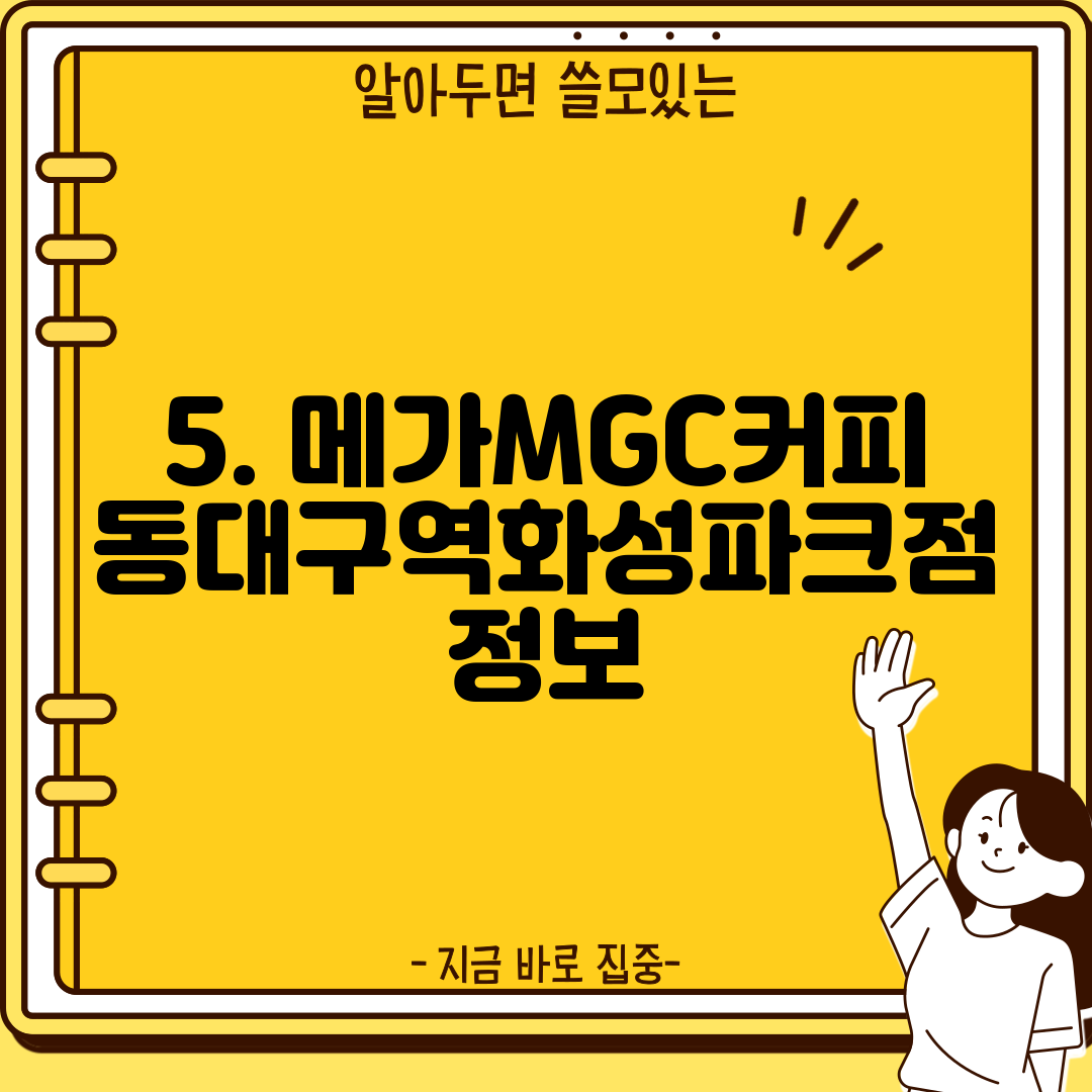 5. 메가MGC커피 동대구역화성파크점 정보