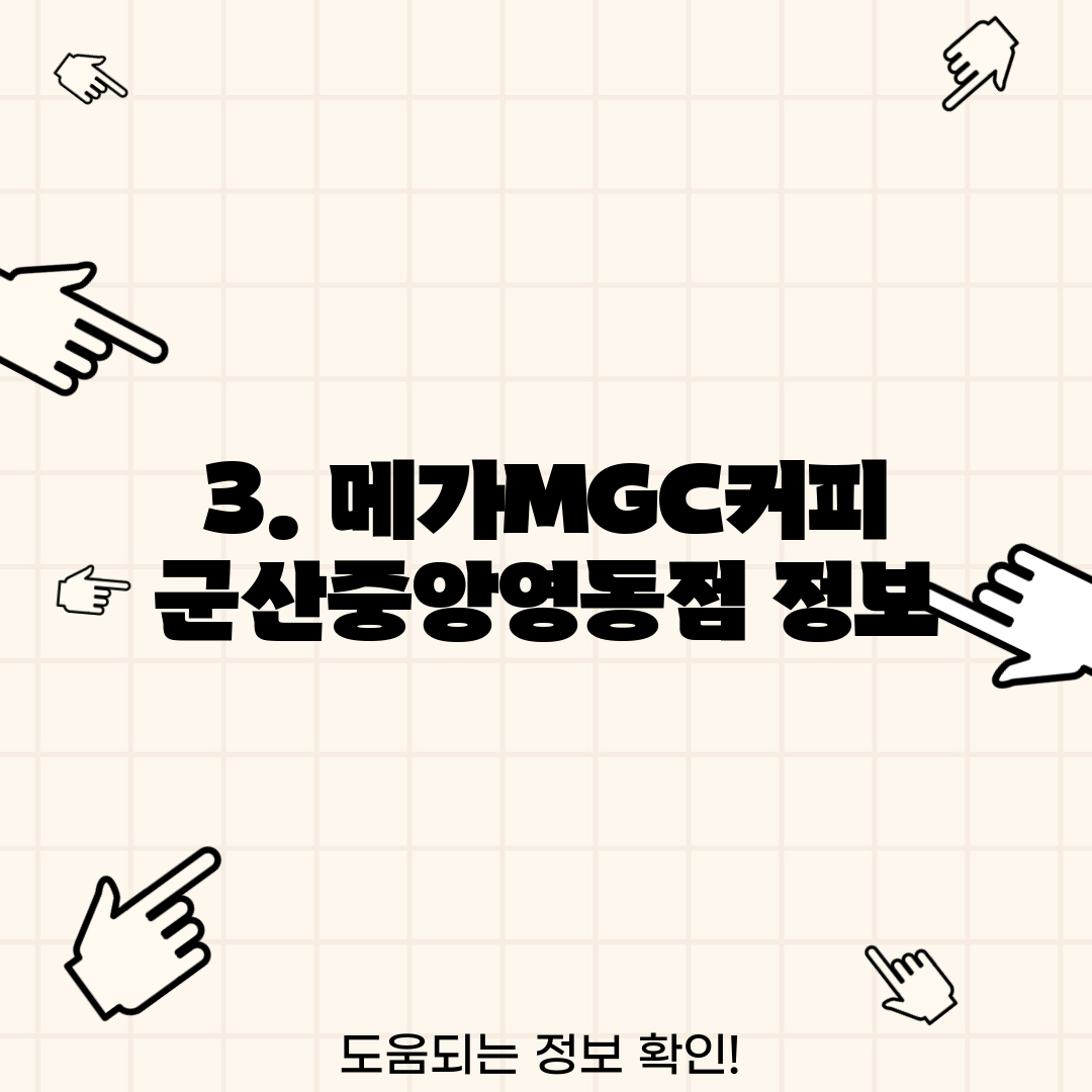 3. 메가MGC커피 군산중앙영동점 정보