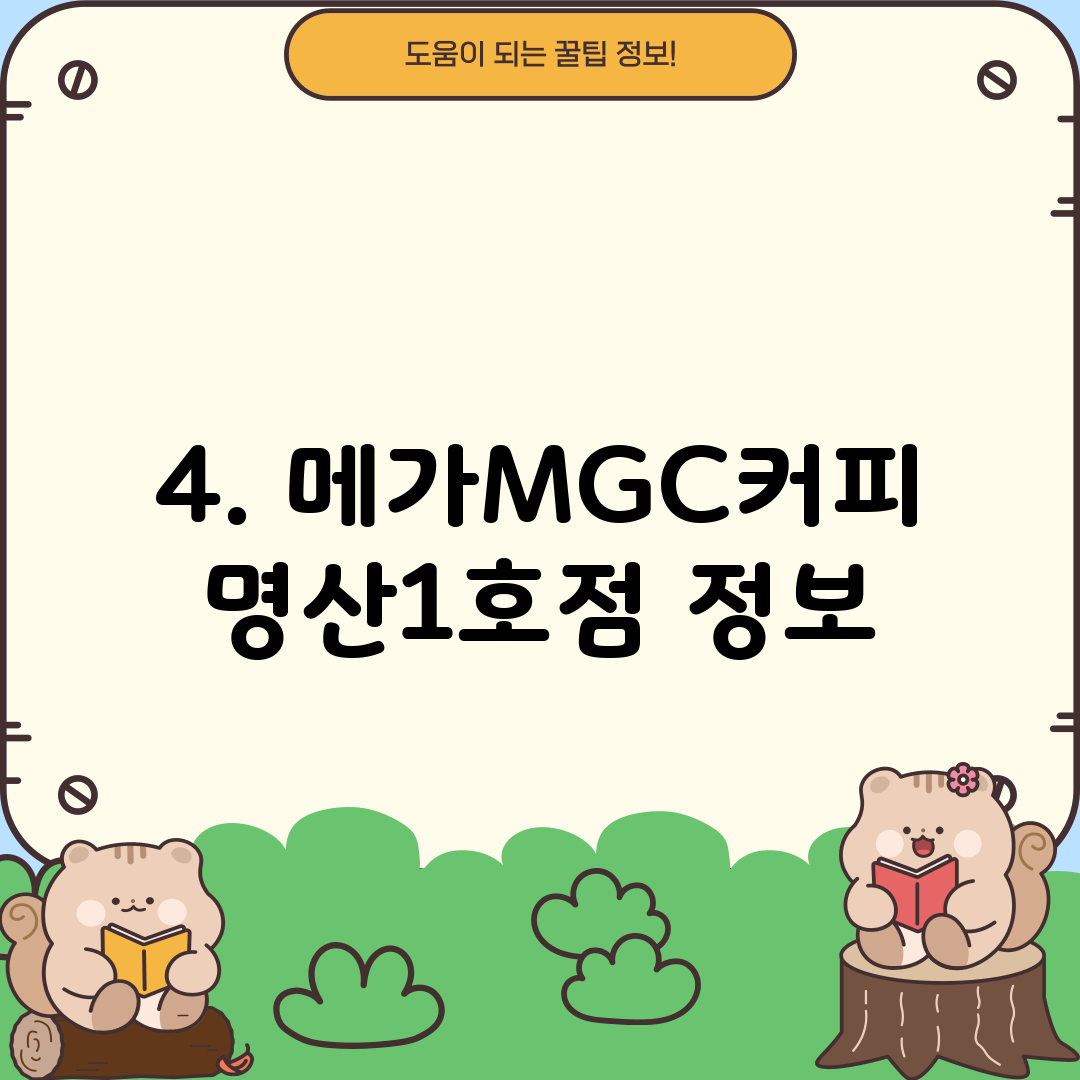 4. 메가MGC커피 명산1호점 정보