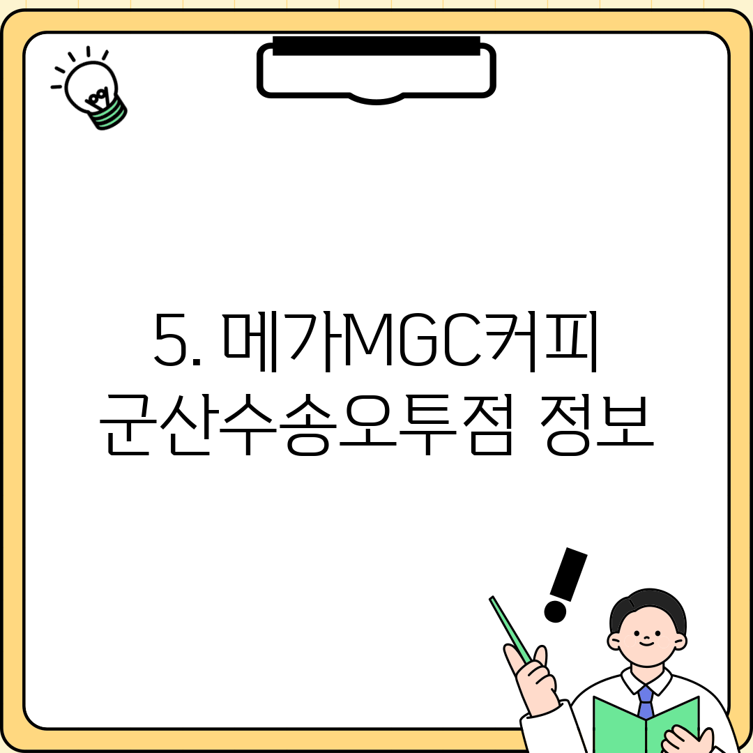 5. 메가MGC커피 군산수송오투점 정보