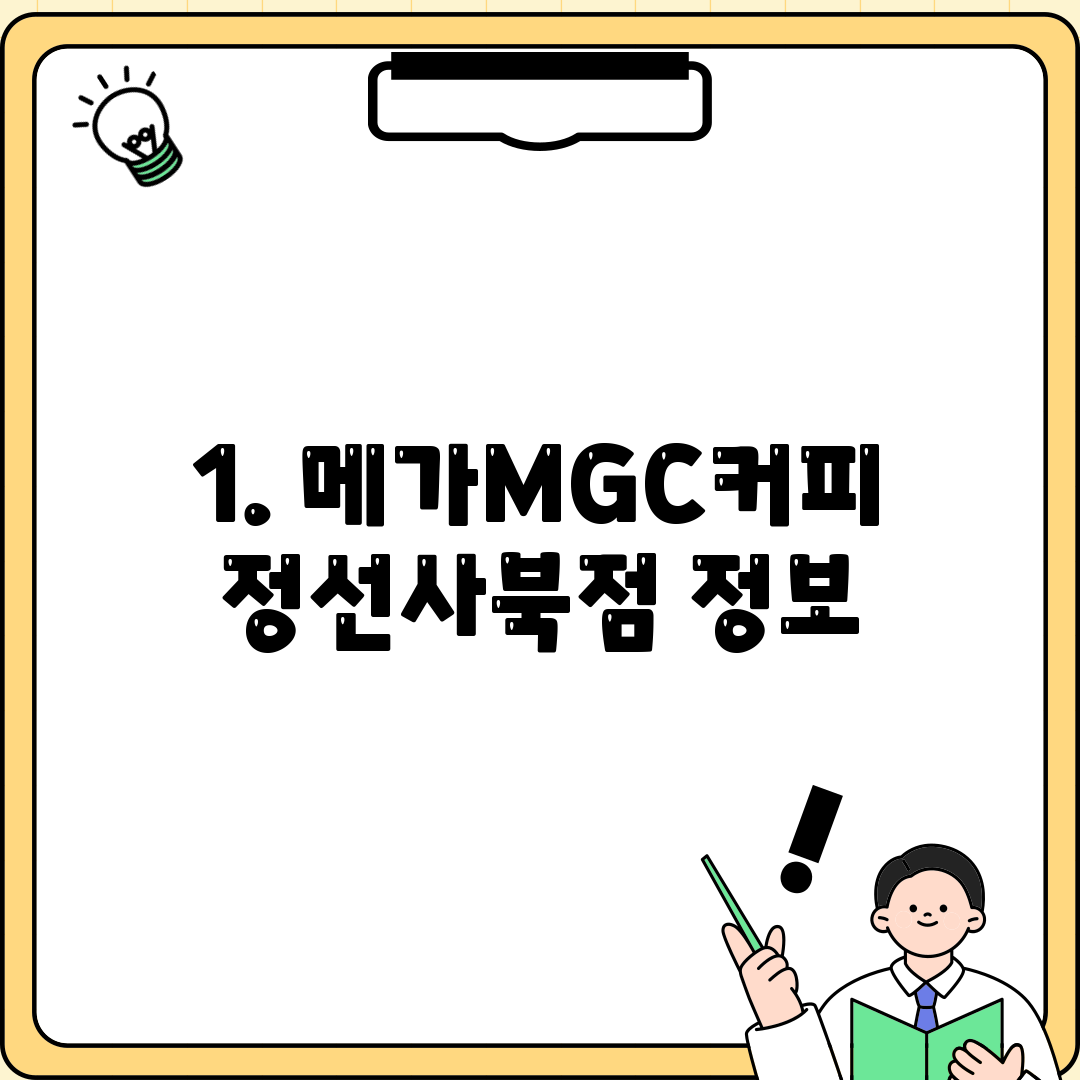 1. 메가MGC커피 정선사북점 정보
