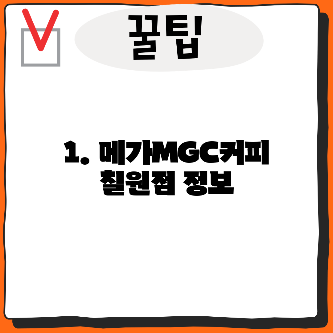 1. 메가MGC커피 칠원점 정보
