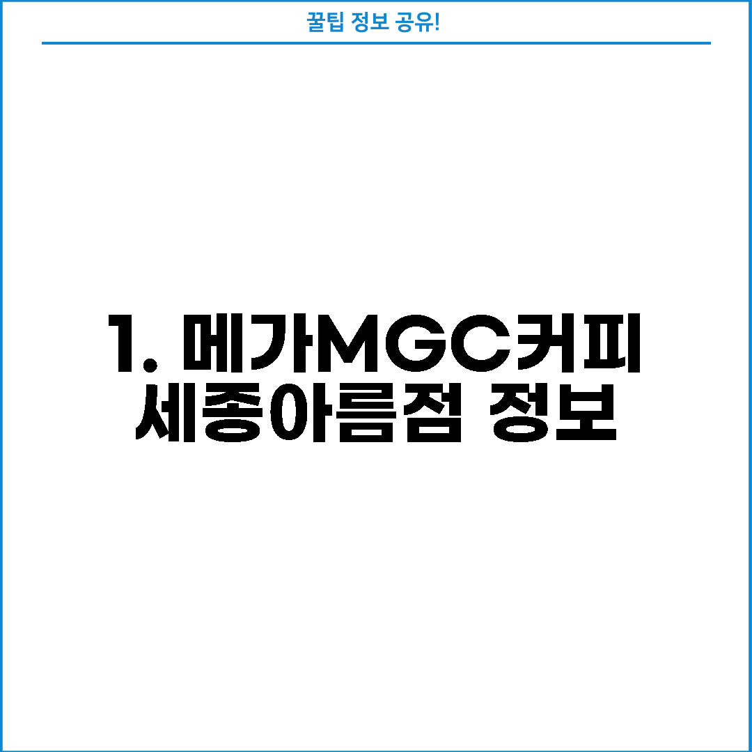 1. 메가MGC커피 세종아름점 정보