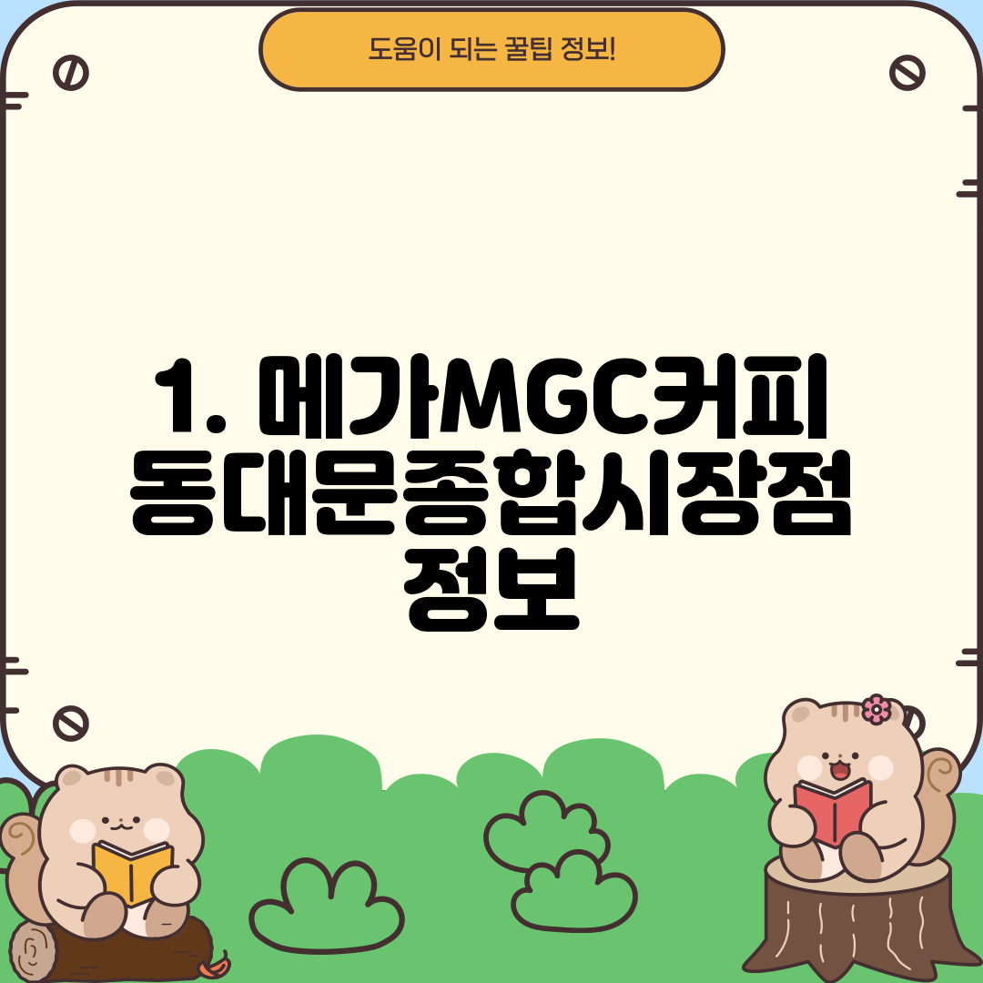 1. 메가MGC커피 동대문종합시장점 정보