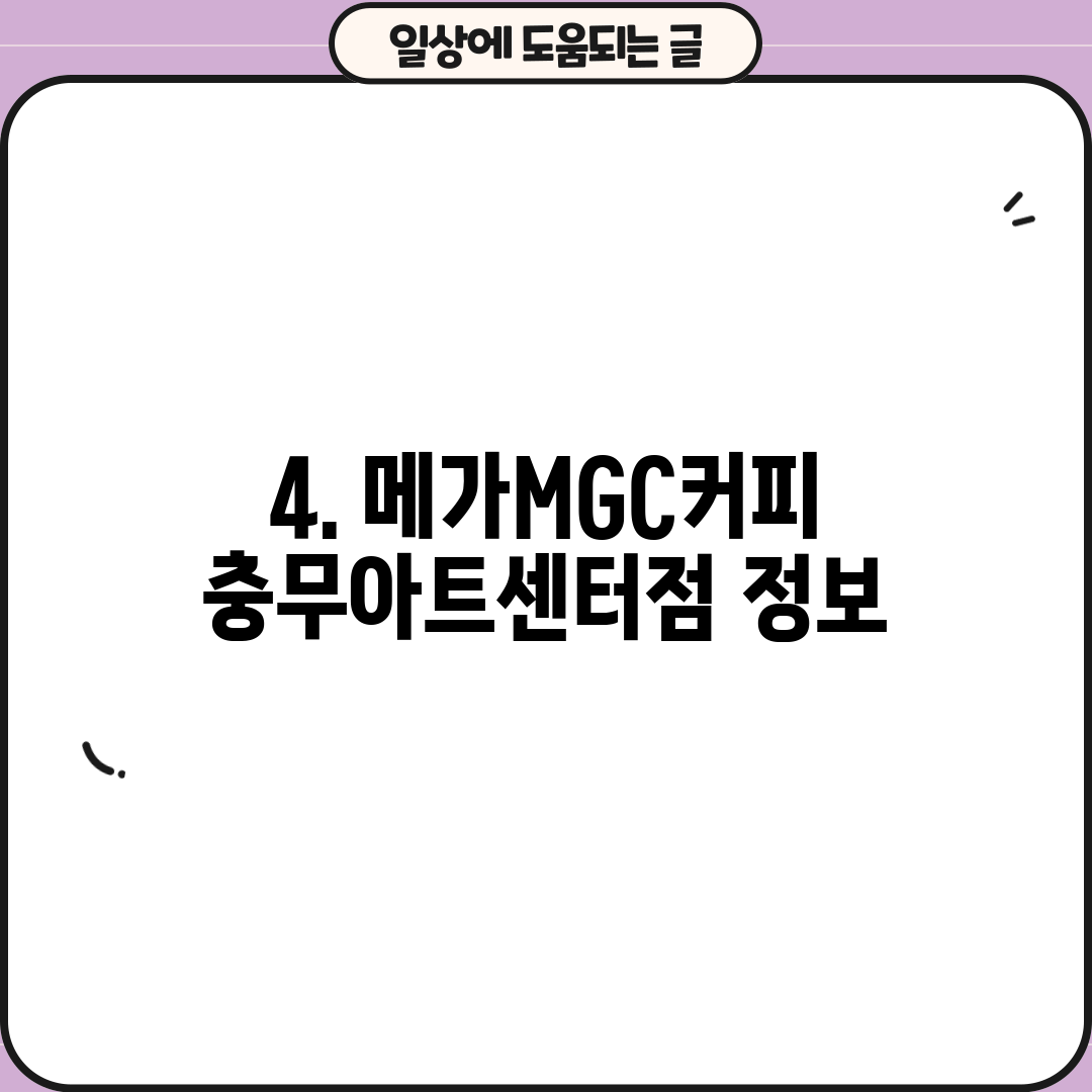 4. 메가MGC커피 충무아트센터점 정보