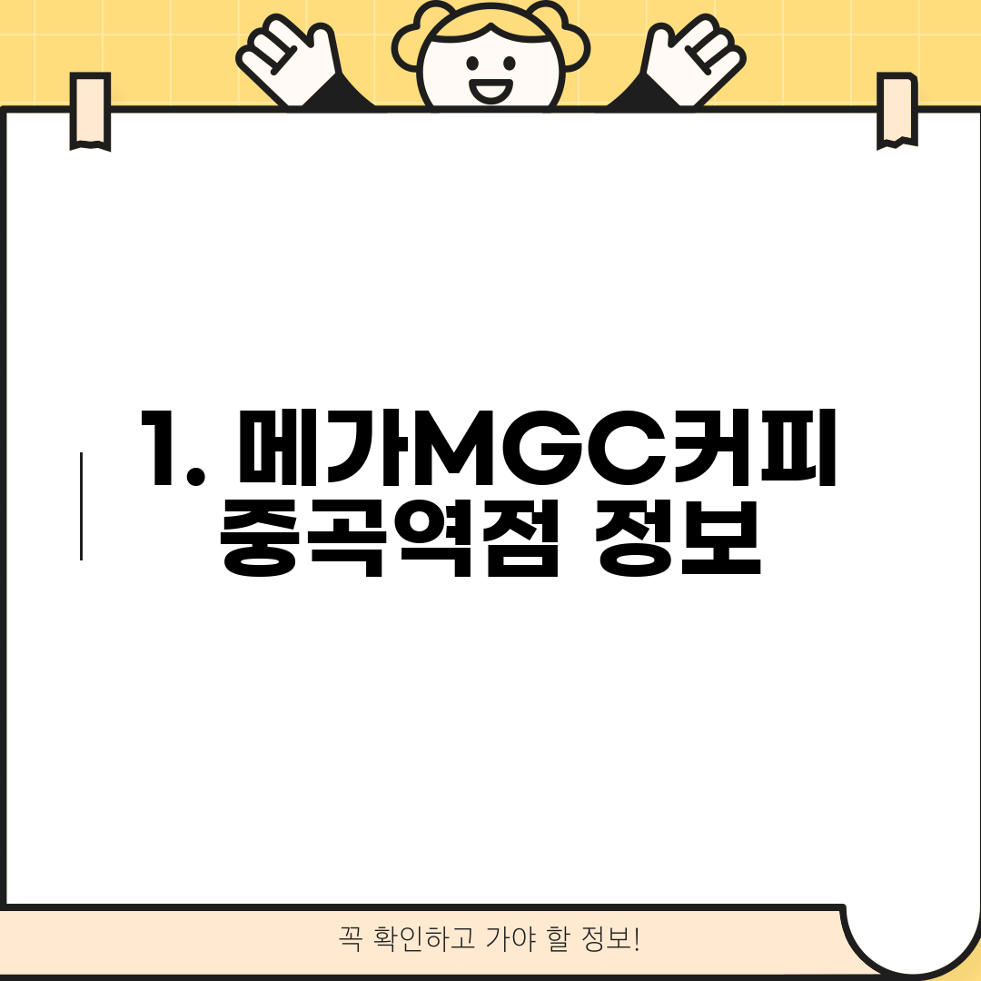 1. 메가MGC커피 중곡역점 정보