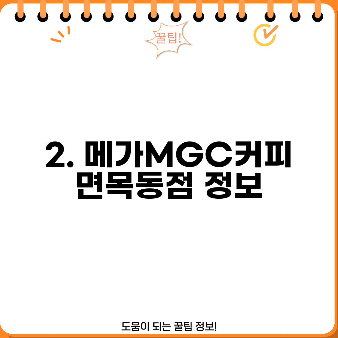 2. 메가MGC커피 면목동점 정보