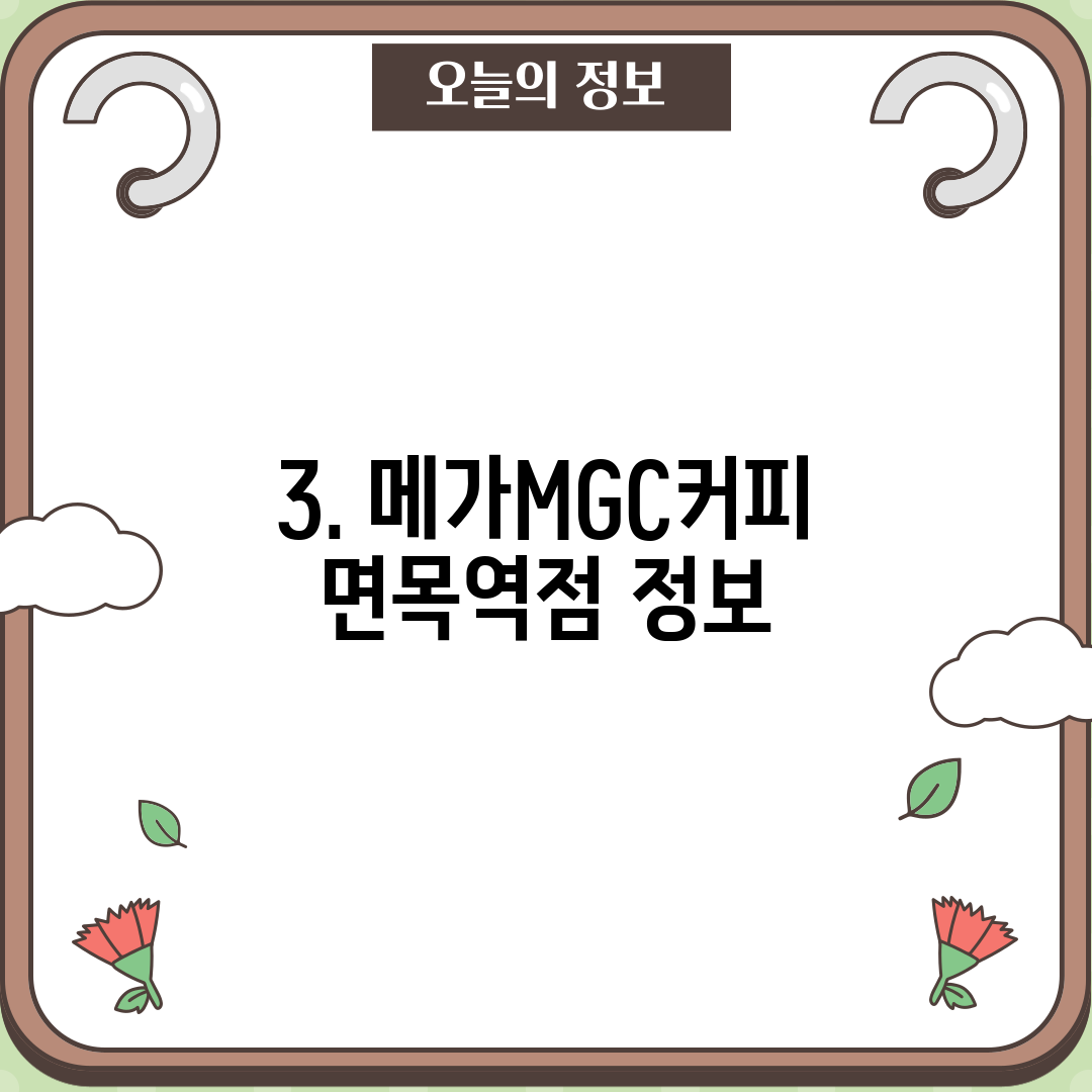 3. 메가MGC커피 면목역점 정보
