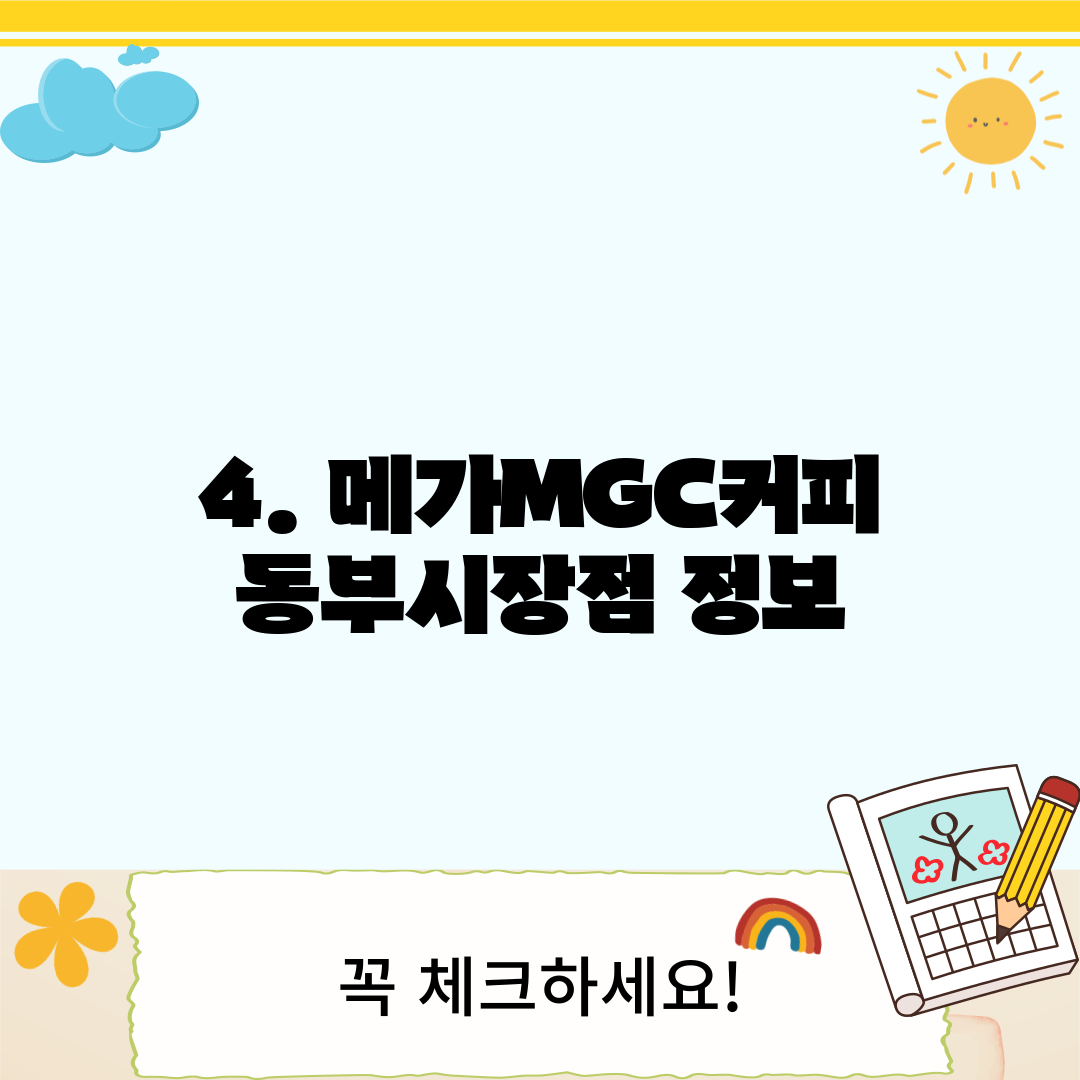 4. 메가MGC커피 동부시장점 정보