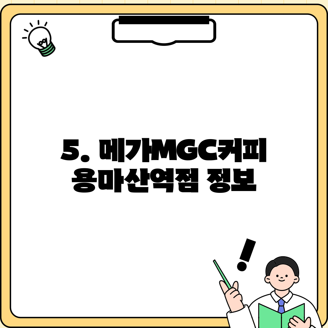 5. 메가MGC커피 용마산역점 정보